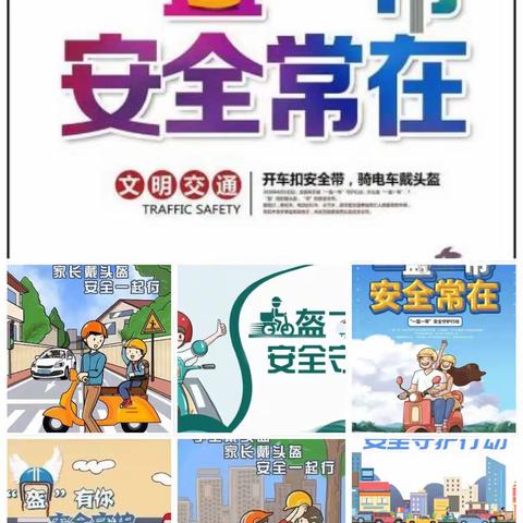 “一盔一戴”进校园————东升小学在行动