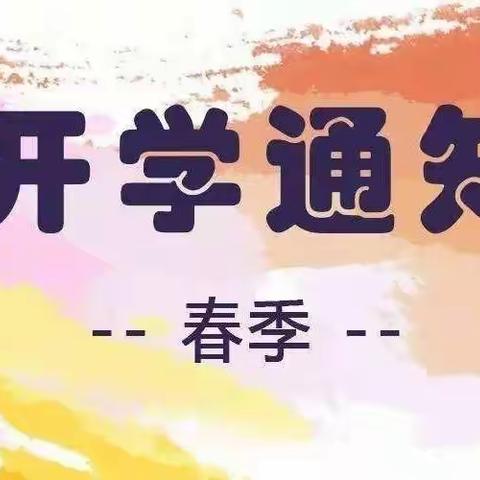 “春寒虽料峭，卯兔启新程 ”——开学通知｜必看！随县淮河镇中心学校2023年春季开学通知来啦！