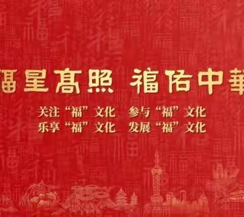 福虎祝新春，福星高照——龙海区浮宫镇山塘小学福文化宣传