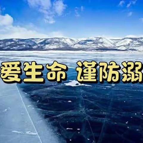 冬季防溺水温馨提示-藏马中心幼儿园防溺水安全知识