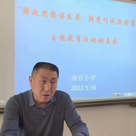 汤官小学召开“解放思想谋发展、转变作风办实事”主题教育活动动员会