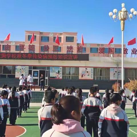 预防传染病，秋冬健康行——东洞学校秋冬预防传染病知识讲座