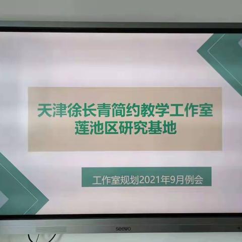 共启愿景，扬帆起航——天津徐长青简约教学工作室莲池区研究基地期初研修活动