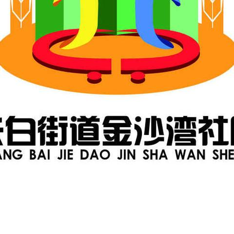 金沙湾社区开展“抗击疫情 清洁沈阳•盛京使者在行动” 老旧小区专项清理活动