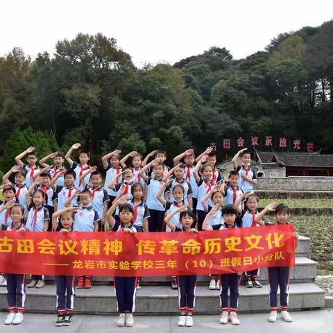 “扬古田会议精神，传革命历史文化”——记龙岩市实验学校三年(10)班假日小分队