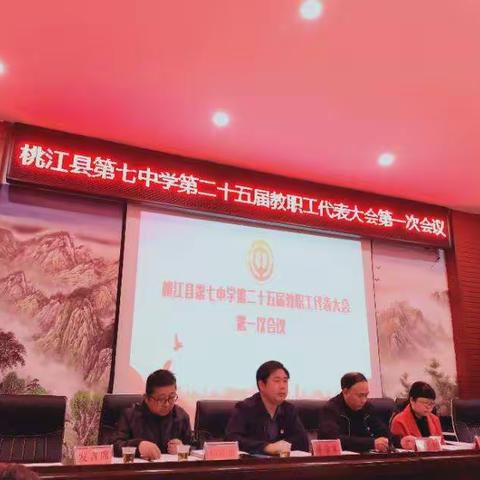 桃江七中第二十五届教职工代表大会第一次会议隆重开幕