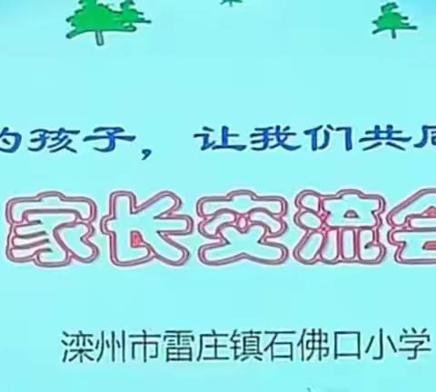 潜心共育待花开  家校携手共成长～石佛口小学召开2023—2024学年度第一学期家长会