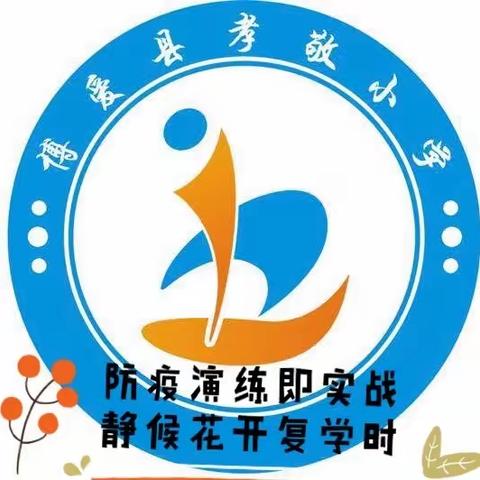 防疫演练即实战，静候花开复学时  ——孝敬小学防疫演练进行时