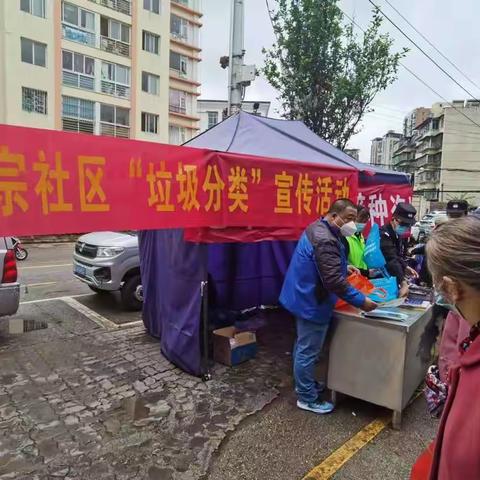 宗社区开展垃圾分类宣传活动