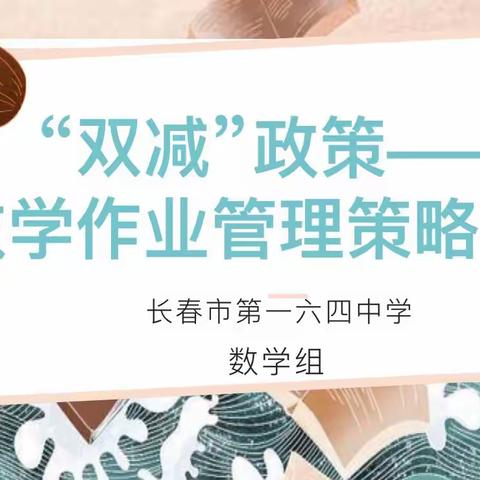 长春市第一六四中学数学教研组特色作业管理