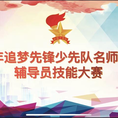 技能展风采 匠心筑未来——天门市第一小学2023年追梦先锋少先队名师工作室辅导员技能大赛