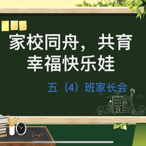 家校同舟，共育幸福快乐娃——天门市第一小学五（4）班线上家长会