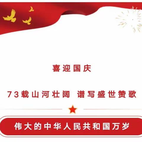 鹤城区才子幼儿园国庆节放假通知及温馨提示