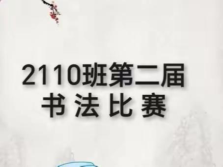 笔尖生韵 书写成长——记2110班第二届书法比赛