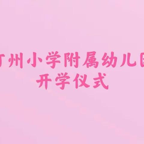 “春去秋来，相约金秋”——汀州小学附属幼儿园开园仪式