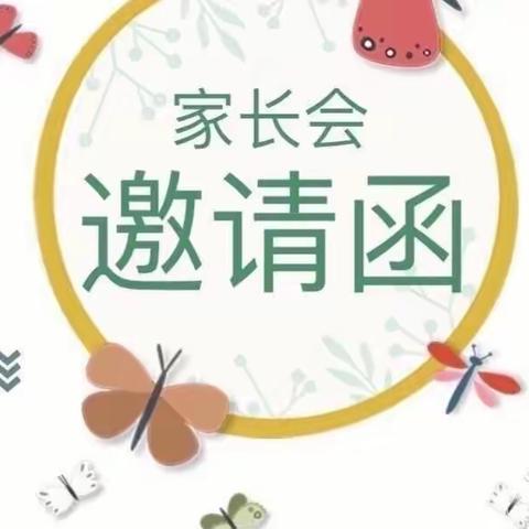 ♥️♥️育才幼儿园小（2）班一一家长会邀请函