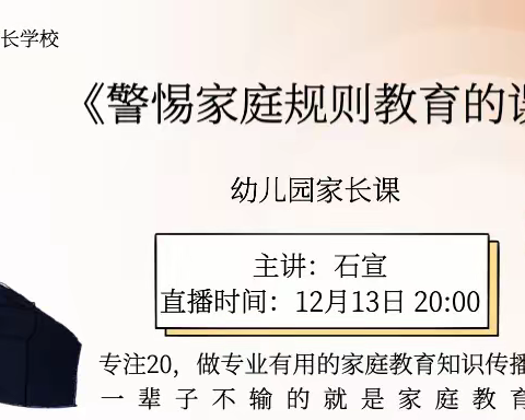 鲁幼小二班不输全国落地家长学校开学公益第十讲《警惕家庭规则教育的误区》