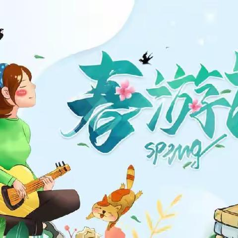 “我和春天有个约会”——海纯幼儿园美大班春游活动