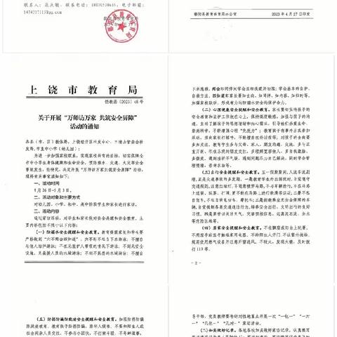 鄱阳县凰岗镇富林小学防溺水宣传之“万师访万家  共筑安全屏障”活动