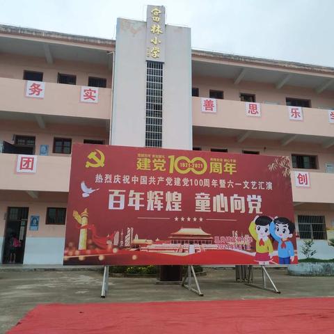 记凰岗镇富林小学热烈庆祝中国共产党100周年暨六一“百年辉煌  童心向党”文艺汇演活动