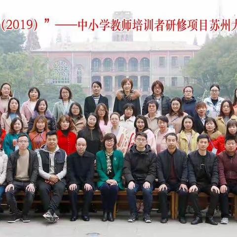 潜心研修      砥砺前行                               ——苏州大学小学英语研修活动