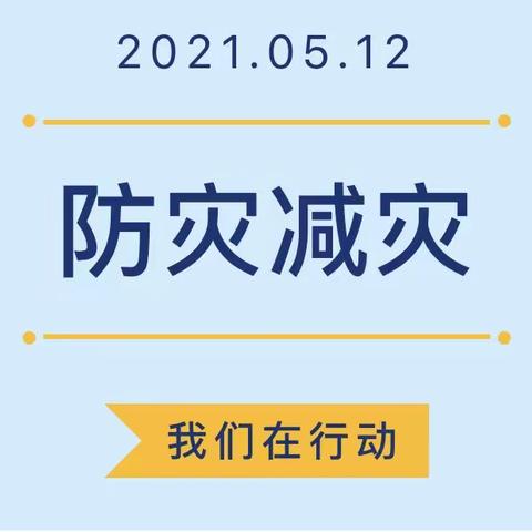 “5.12防灾减灾”主题活动——新城幼儿园分园