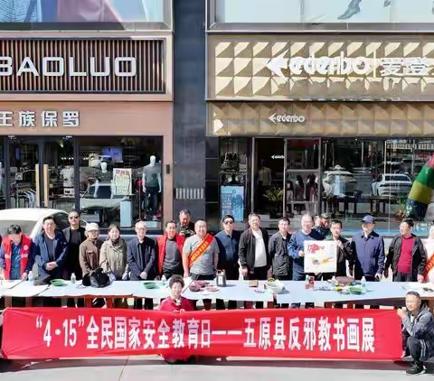 内蒙古巴彦淖尔市五原县政法委，五原县文联，五原县书画家协会举办“4.15国家安全教育日反邪教宣传活动”