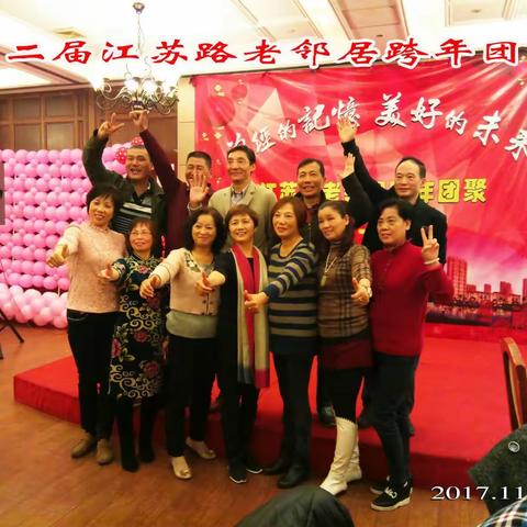 江苏路老邻居跨年团聚(第二届)