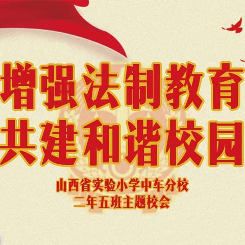 【德育课程·主题校会】山西省实验小学中车分校主题校会——增强法治教育 共建和谐校园