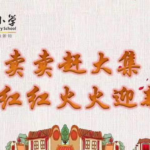 买买卖卖赶大集  红红火火迎新年