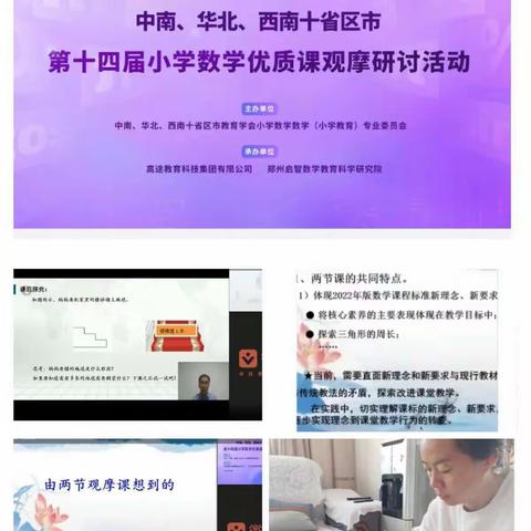 聚焦新课标 学习促成长----张家口市桥西区参加十省区市第十四届小学数学优质课观摩研讨活动