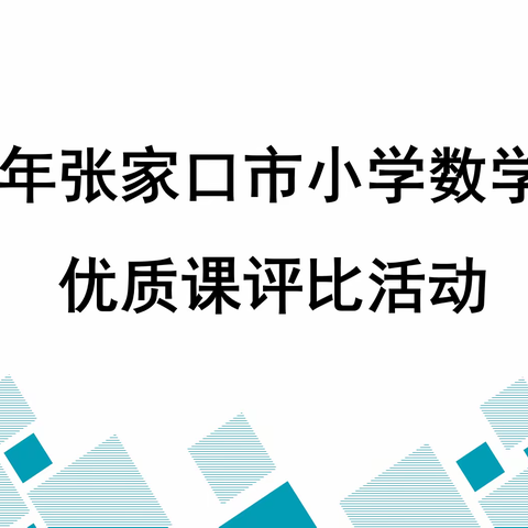 躬耕不辍展风采      勇毅笃行创新篇  —— 张家口市小学数学优质课评比活动