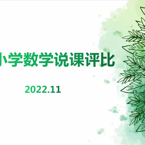 落实新课标，停课不停研----桥西区小学数学线上说课评比