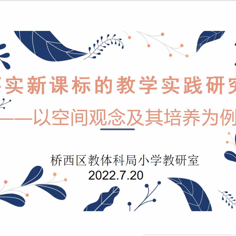 桥西区教体科局“大学习 大比武 大提升”业务练兵系列活动——小学数学教师新课标研修培训活动（一）