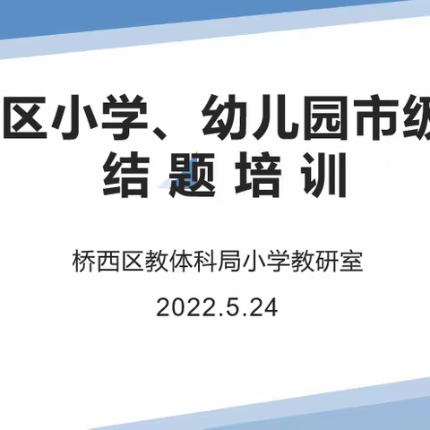培训引领，总结提升——桥西区小学、幼儿园市级课题结题培训、鉴定总结工作