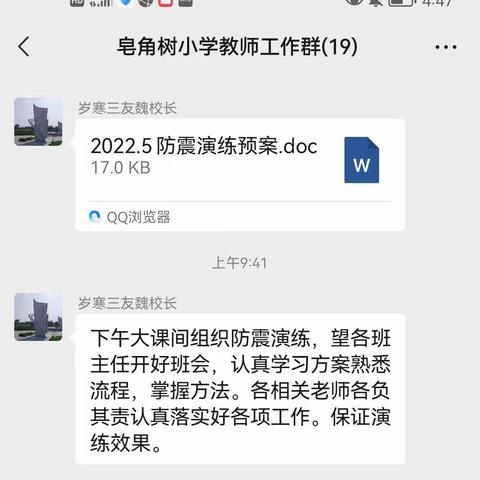 珍爱生命，警钟长鸣——皂角树小学开展防震减灾演练活动