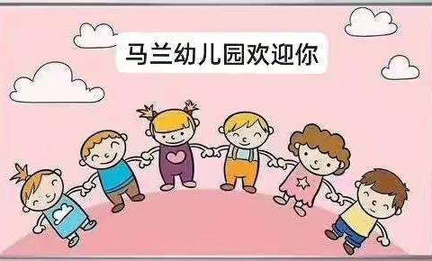 马兰幼儿园——停课不停学，共同学习   第四周学习记录