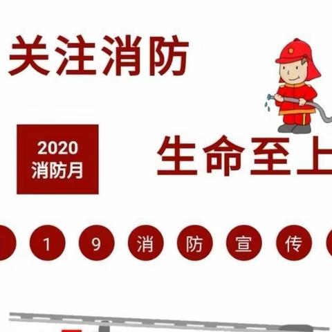 【十二幼消防安全日】“消防安全 ，我们在行动”——灵武市第十二幼儿园大班组消防安全系列活动