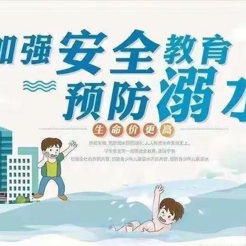 夏季防溺水，快乐度暑假——池干中心小学暑假安全教育