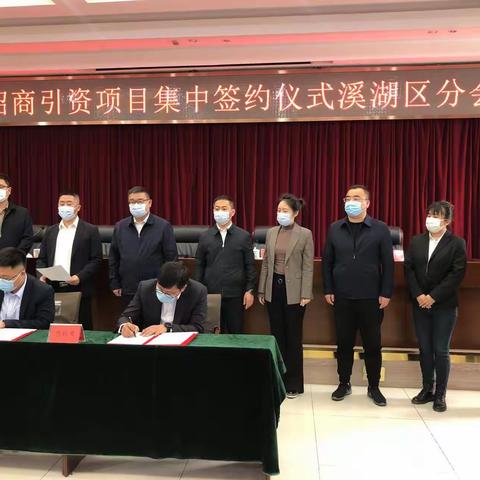 溪湖区举行招商引资项目集中签约仪式