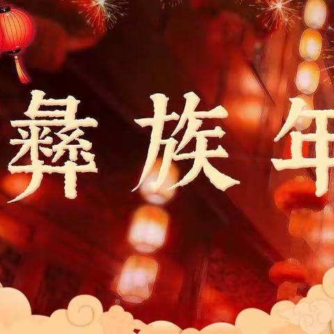 记昭觉县碗厂小学庆祝彝历新年活动