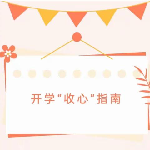 开学倒计时，收心有攻略！ 红花岗区第二十小学开学“收心”指南