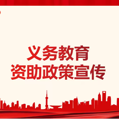 【政策宣传】西安经开第五小学学生资助政策宣传告家长书