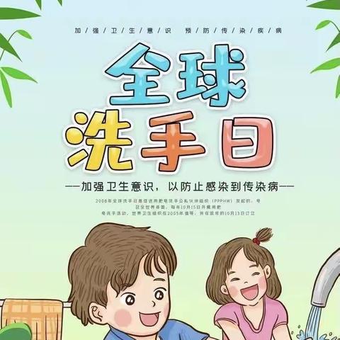 【凭信幼儿园】全球洗手日——让孩子们爱上洗手