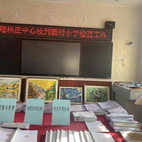 迎接期末检验，共建美好校园一一记柏庄镇中心校到西街小学检查工作