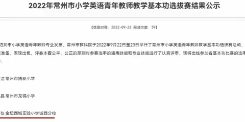 喜报|我校潘万仪老师在常州市小学英语基本功选拔赛中成功出线入围