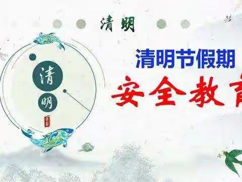 百色市右江区百林小学2021年清明节放假通知及安全教育