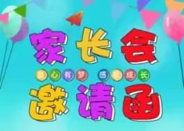 富林镇英桥幼儿园2023年春季家长会邀请函