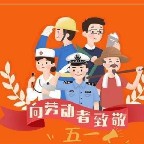 富林镇英桥幼儿园——“五一劳动节”放假通知