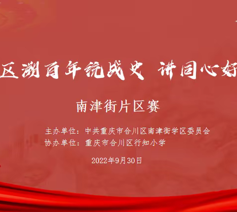 合川区“溯百年统战史 讲同心好故事”
---南津街学区办成功举办南津街片区赛